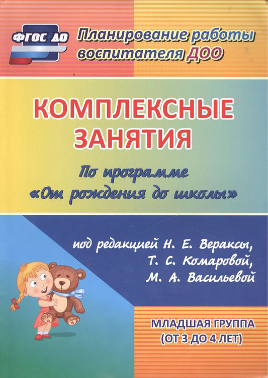Обложка книги "Ковригина, Косьяненко, Павлова: Комплексные занятия по программе "От рождения до школы" под редакцией Н. Е. Вераксы, М. А. Васильевой, Т.С. Комаровой. Младшая группа (от 3 до 4 лет)"