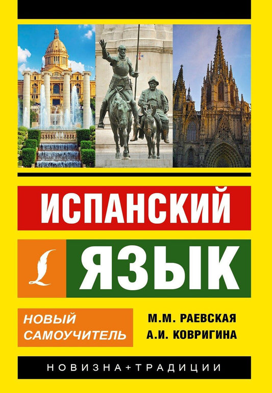 Обложка книги "Ковригина, Нечаева, Раевская: Испанский язык. Новый самоучитель"