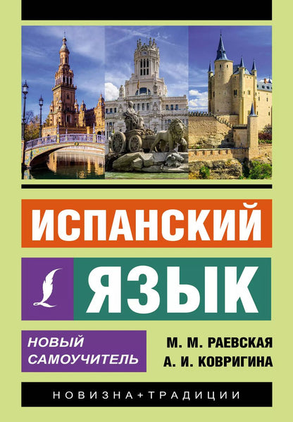 Обложка книги "Ковригина, Раевская: Испанский язык. Новый самоучитель"