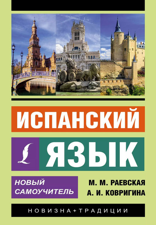 Обложка книги "Ковригина, Раевская: Испанский язык. Новый самоучитель"