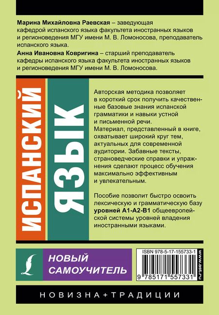 Фотография книги "Ковригина, Раевская: Испанский язык. Новый самоучитель"