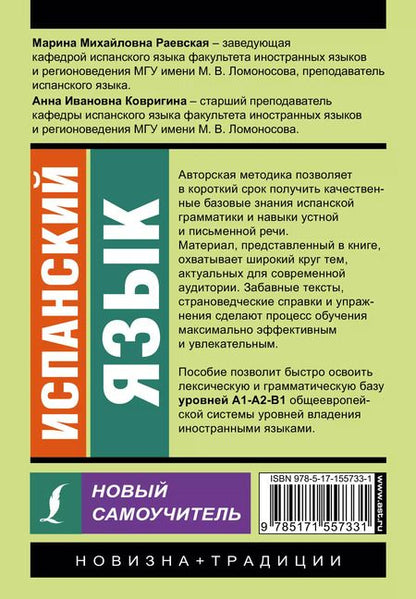 Фотография книги "Ковригина, Раевская: Испанский язык. Новый самоучитель"