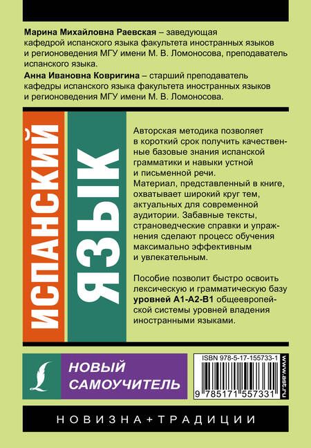 Фотография книги "Ковригина, Раевская: Испанский язык. Новый самоучитель"