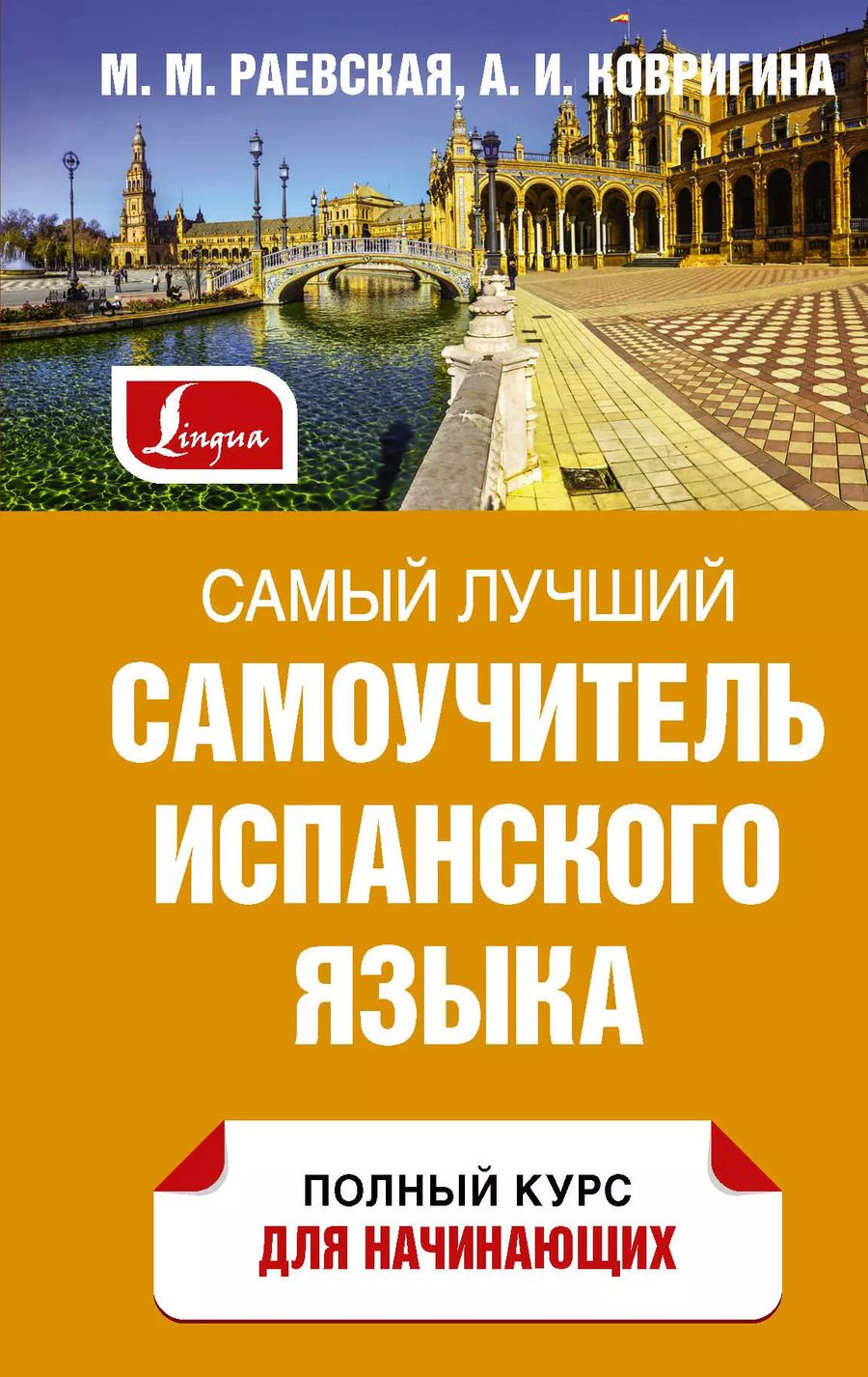 Обложка книги "Ковригина, Раевская: Самый лучший самоучитель испанского языка"