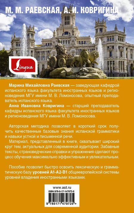 Фотография книги "Ковригина, Раевская: Самый лучший самоучитель испанского языка"