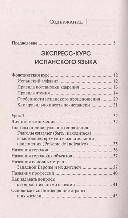 Фотография книги "Ковригина, Раевская: Самый лучший самоучитель испанского языка"
