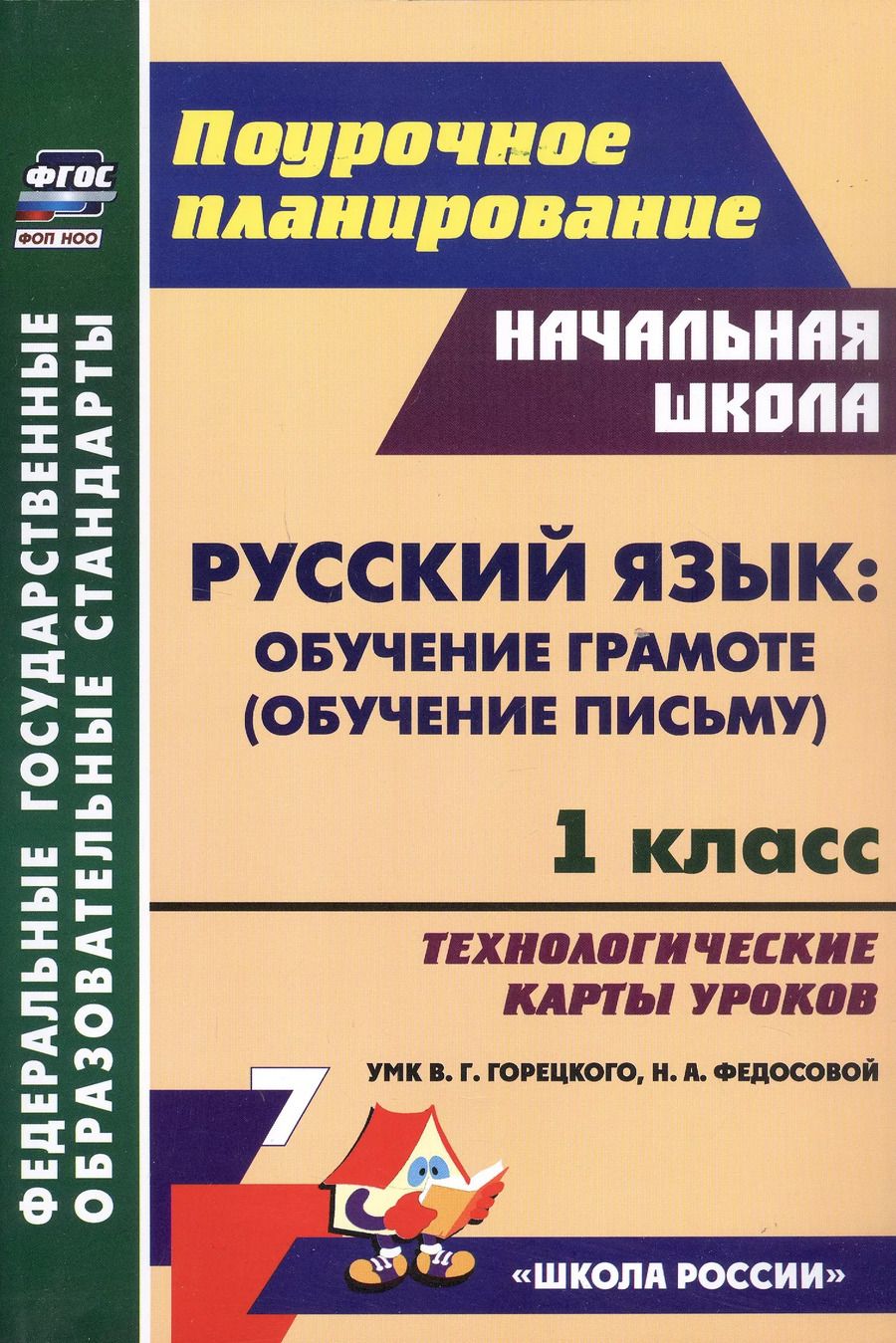 Обложка книги "Ковригина, Виноградова, Черноиванова: Русский язык: обучение грамоте (обучение письму). 1 класс. Технологические карты уроков УМК В. Г. Горецкого, Н. А. Федосовой"
