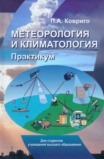 Обложка книги "Ковриго: Метеорология и климатология. Практикум. Учебное пособие"