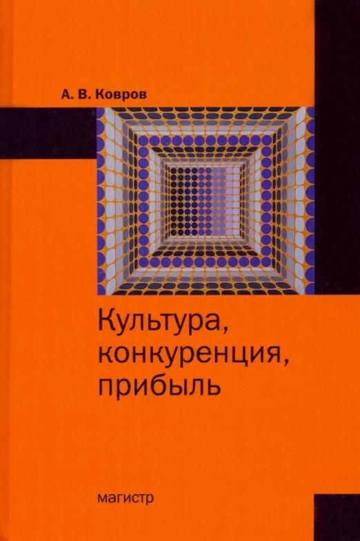 Обложка книги "Ковров: Культура, конкуренция, прибыль. Монография"