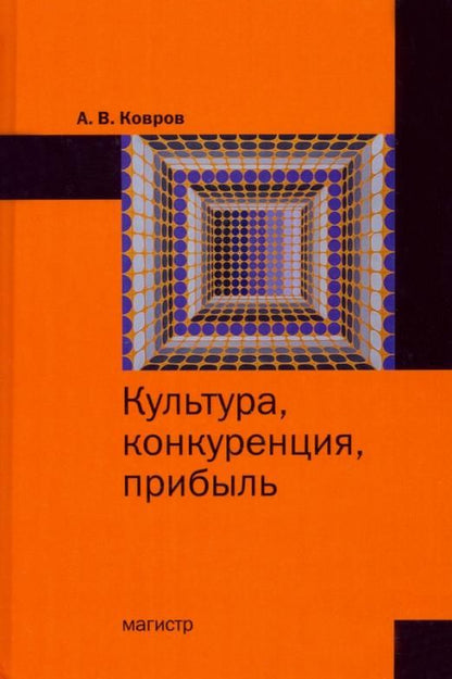 Обложка книги "Ковров: Культура, конкуренция, прибыль. Монография"