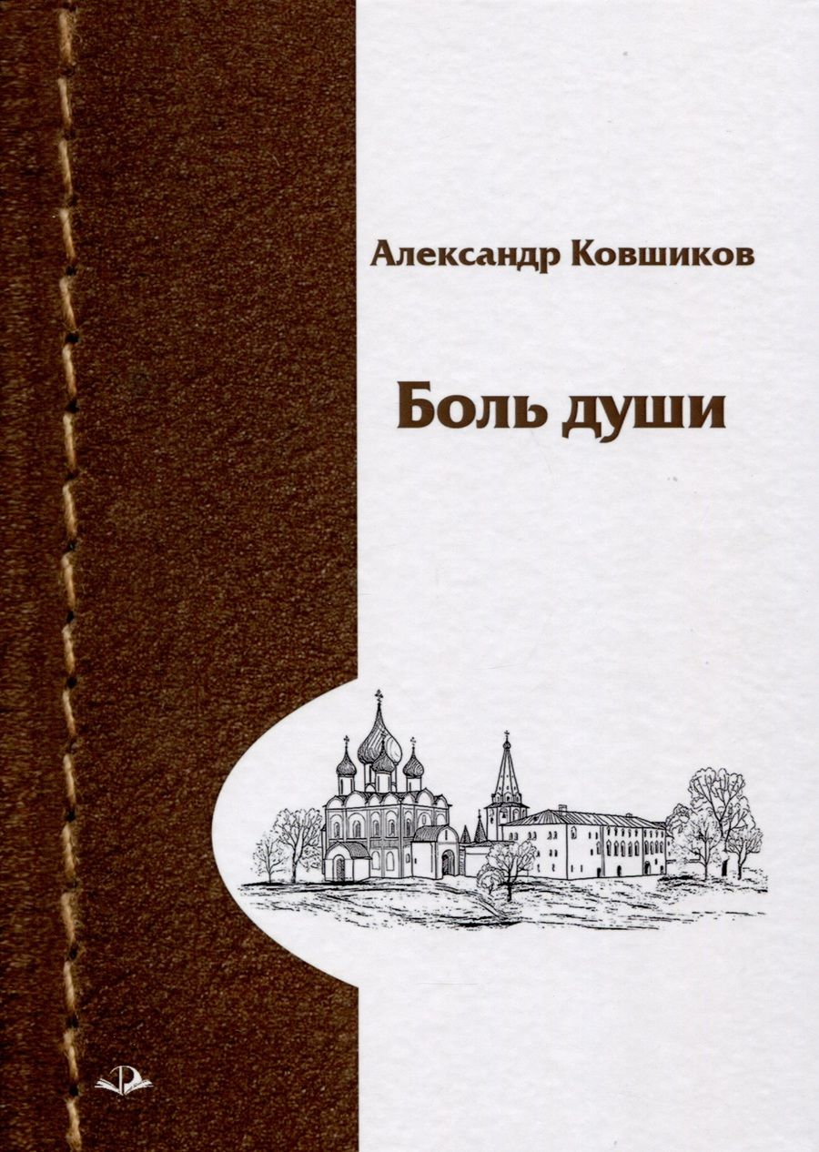 Обложка книги "Ковшиков: Боль души. Стихотворения"