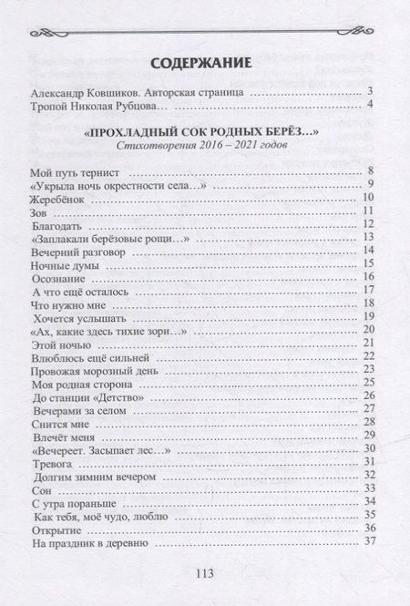 Фотография книги "Ковшиков: Прохладный сок родных берез..."