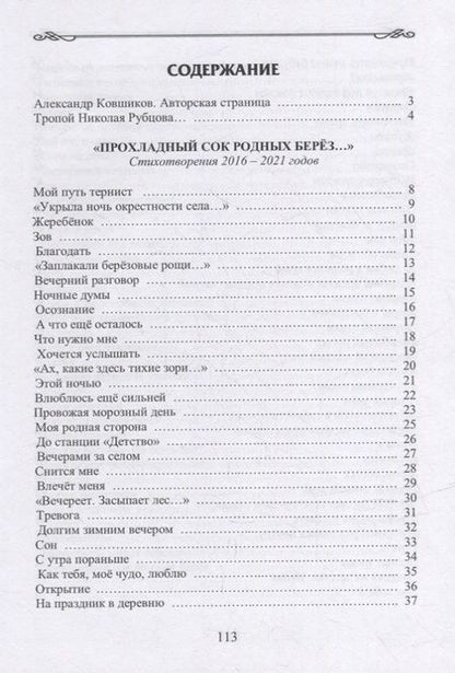 Фотография книги "Ковшиков: Прохладный сок родных берез..."