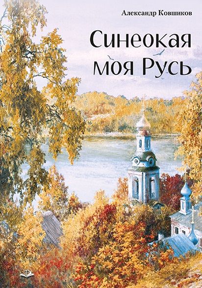 Обложка книги "Ковшиков: Синеокая моя Русь"