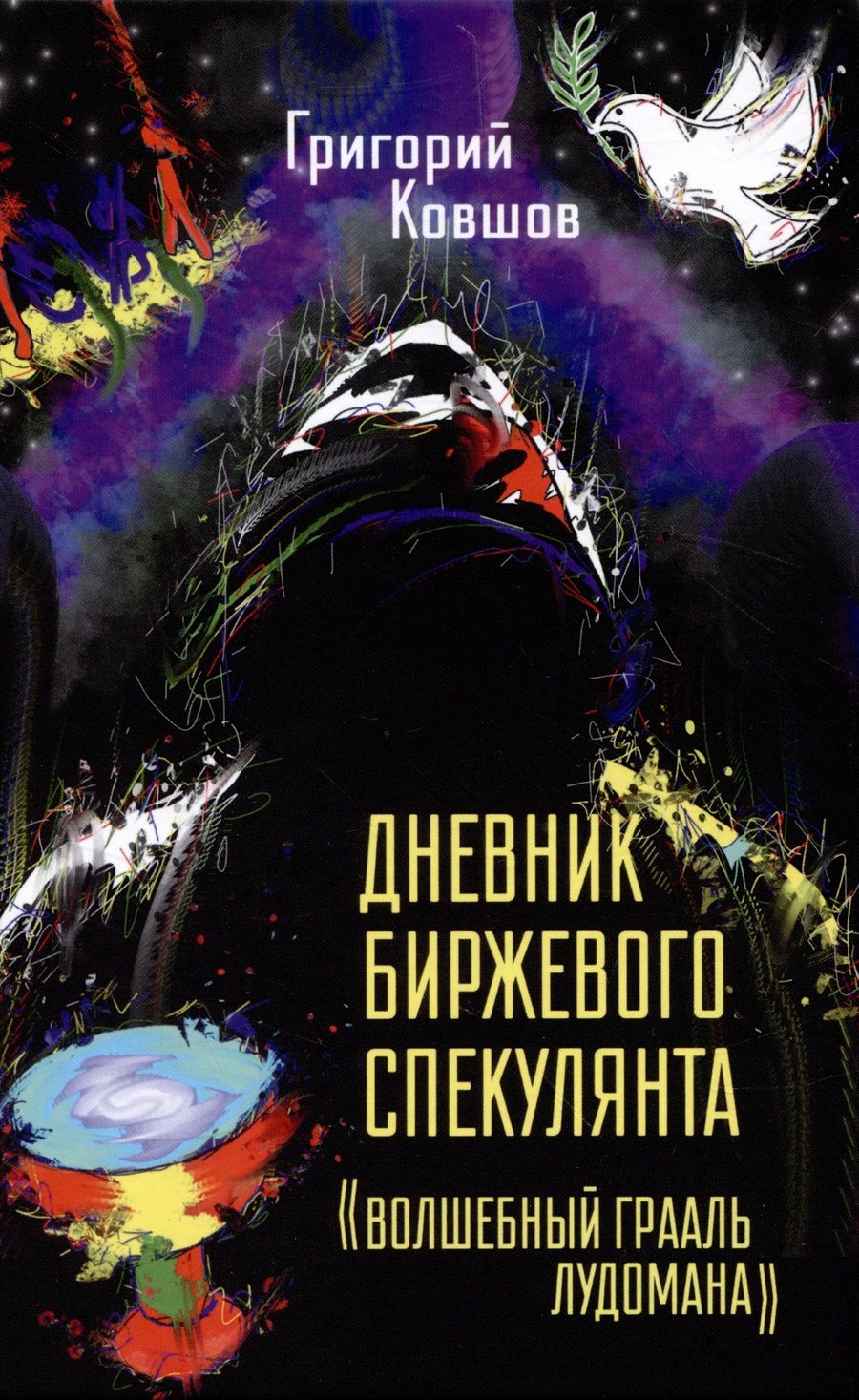 Обложка книги "Ковшов: Дневник биржевого спекулянта. "Волшебный грааль лудомана""