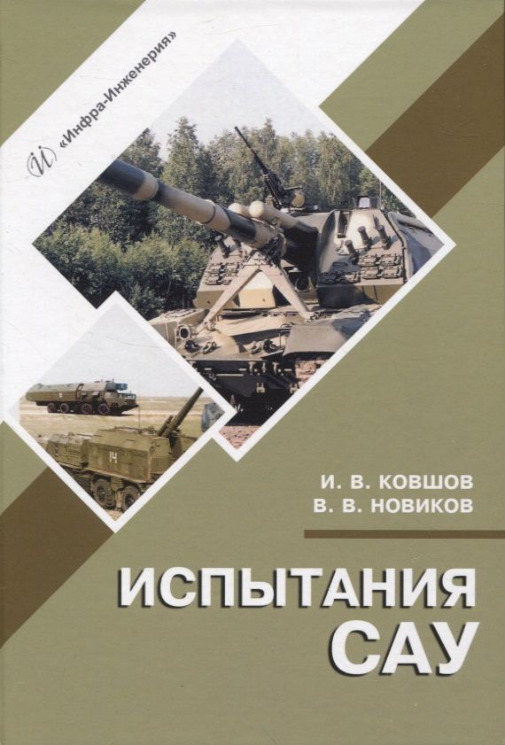 Обложка книги "Ковшов, Новиков: Испытания САУ"