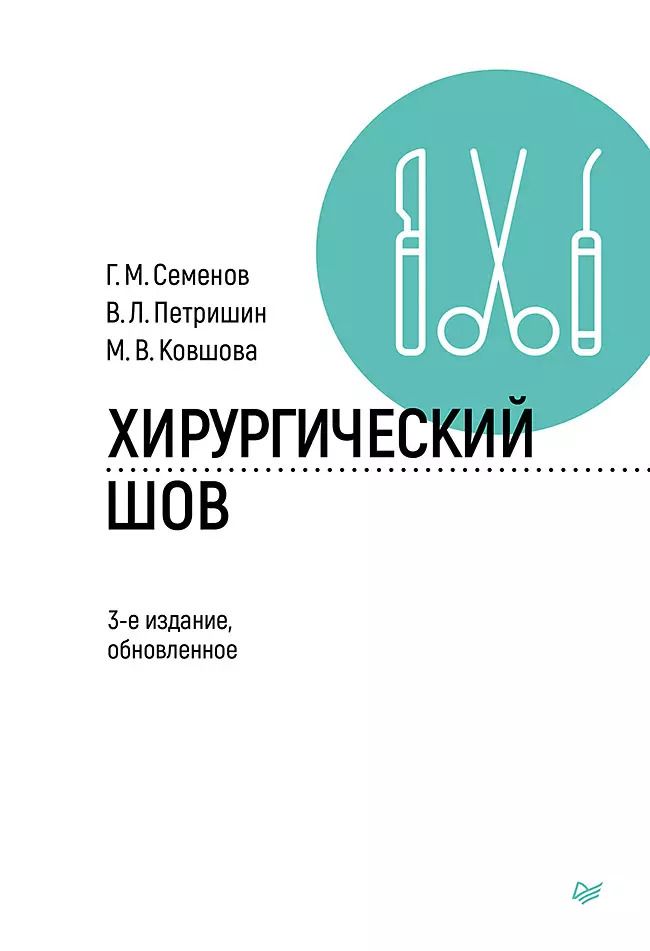 Обложка книги "Ковшова, Петришин, Семенов: Хирургический шов. 3-е изд., обновленное"
