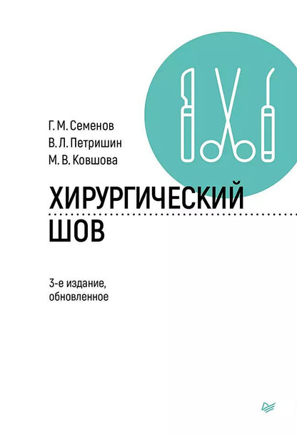 Обложка книги "Ковшова, Петришин, Семенов: Хирургический шов. 3-е изд., обновленное"