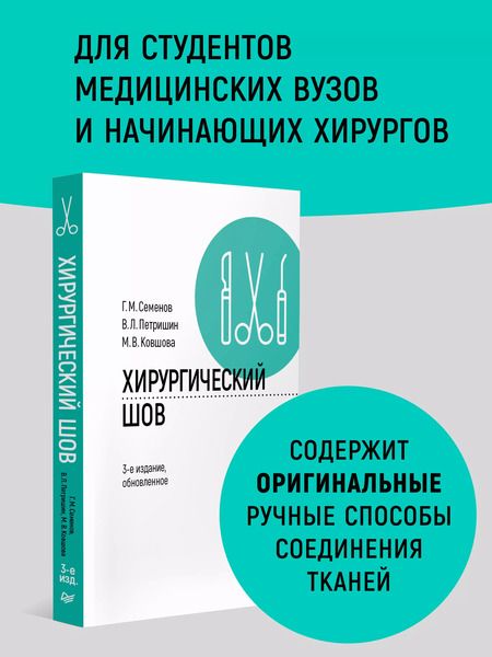 Фотография книги "Ковшова, Петришин, Семенов: Хирургический шов. 3-е изд., обновленное"