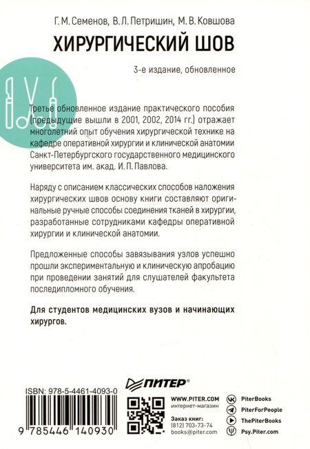 Фотография книги "Ковшова, Петришин, Семенов: Хирургический шов. 3-е изд., обновленное"