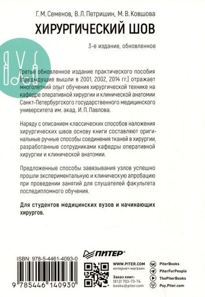 Фотография книги "Ковшова, Петришин, Семенов: Хирургический шов. 3-е изд., обновленное"