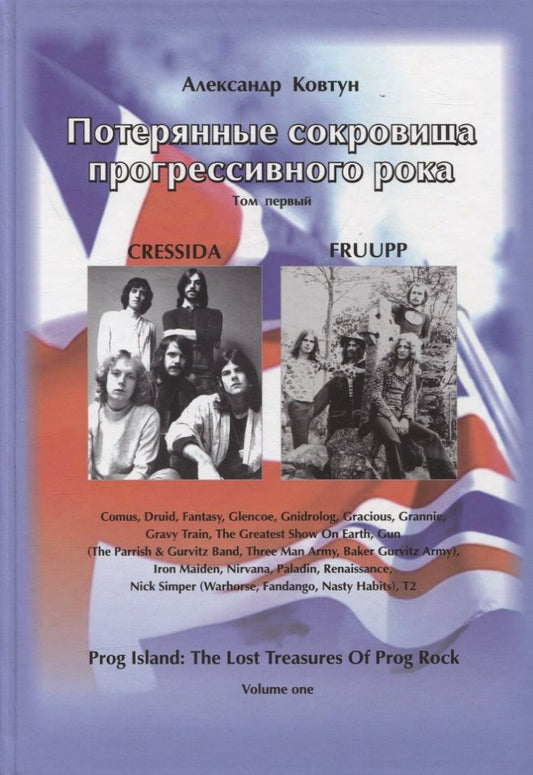 Обложка книги "Ковтун Александр: Потерянные сокровища прогрессивного рока. Том 1"