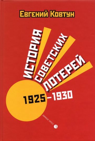 Обложка книги "Ковтун: История советских лотерей 1925–1930 гг."