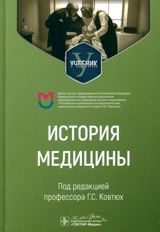 Обложка книги "Ковтюх, Абросимова, Поморцева: История медицины. Учебник для медицинских вузов"