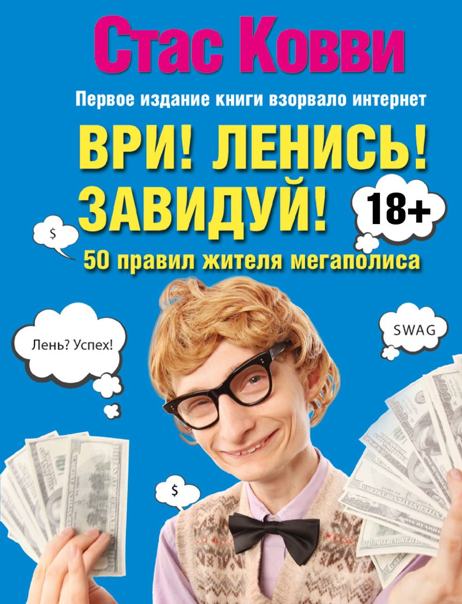 Обложка книги "Ковви: Ври! Ленись! Завидуй! Подсказки на каждый день. 50 правил жителя мегаполиса"
