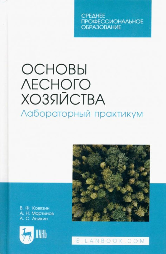 Обложка книги "Ковязин, Мартынов, Аникин: Основы лесного хозяйства. Лабораторный практикум. Учебное пособие для СПО"
