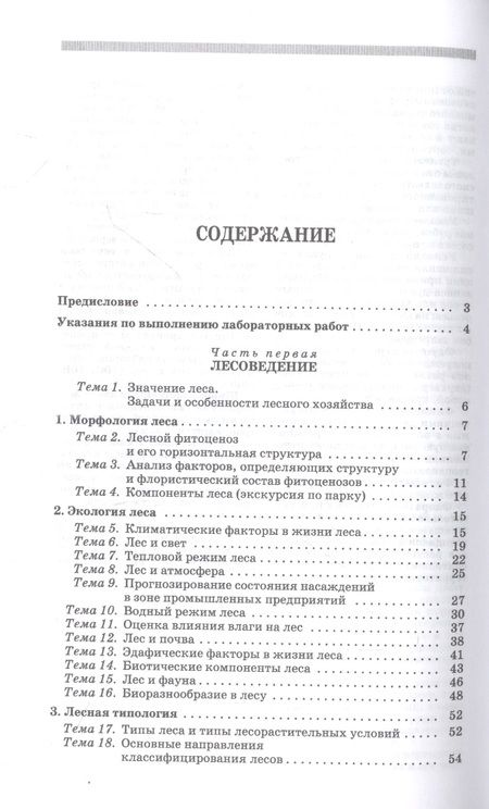 Фотография книги "Ковязин, Мартынов, Аникин: Основы лесного хозяйства. Лабораторный практикум. Учебное пособие для СПО"