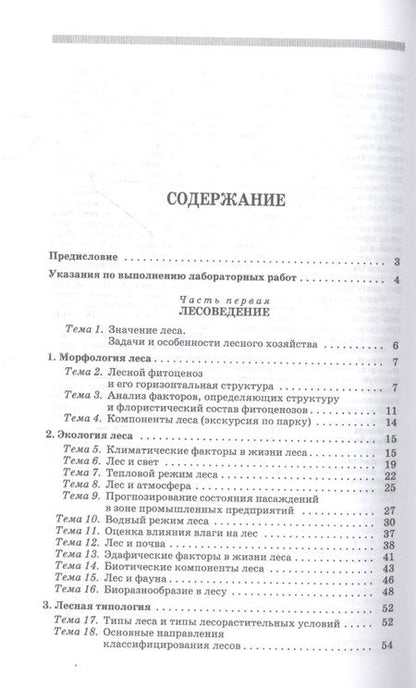 Фотография книги "Ковязин, Мартынов, Аникин: Основы лесного хозяйства. Лабораторный практикум. Учебное пособие для СПО"