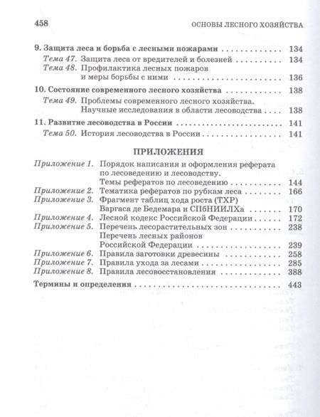 Фотография книги "Ковязин, Мартынов, Аникин: Основы лесного хозяйства. Лабораторный практикум. Учебное пособие для СПО"