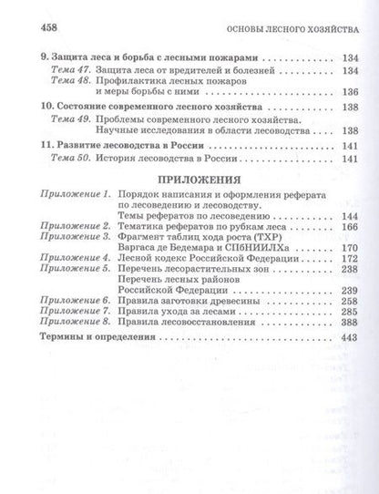 Фотография книги "Ковязин, Мартынов, Аникин: Основы лесного хозяйства. Лабораторный практикум. Учебное пособие для СПО"