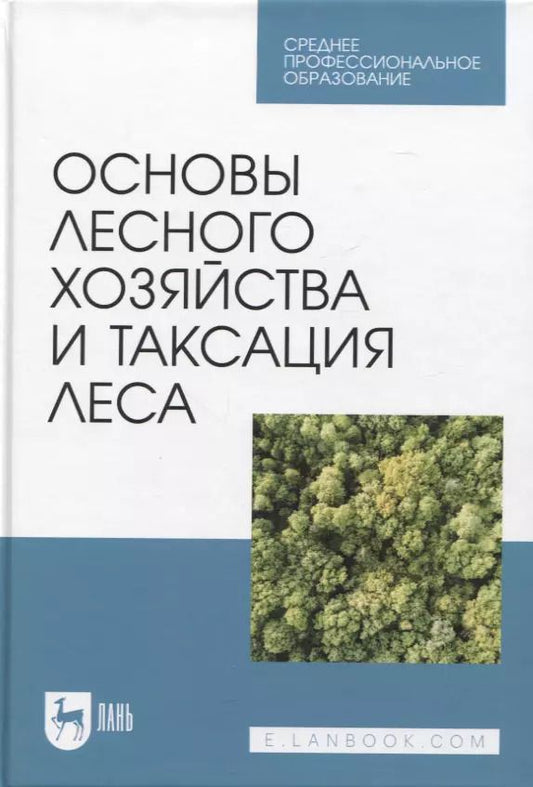Обложка книги "Ковязин, Мартынов, Аникин: Основы лесного хозяйства и таксация леса. Учебник для СПО"