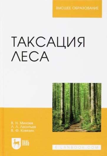 Обложка книги "Ковязин, Минаев, Леонтьев: Таксация леса. Учебное пособие для вузов"