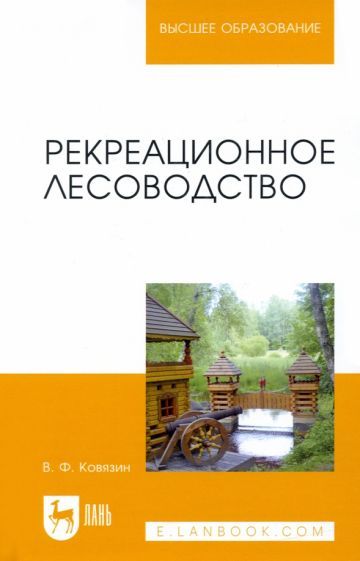 Обложка книги "Ковязин: Рекреационное лесоводство. Учебник"