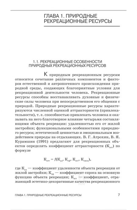 Фотография книги "Ковязин: Рекреационное лесоводство. Учебник"