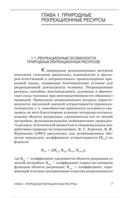 Фотография книги "Ковязин: Рекреационное лесоводство. Учебник"