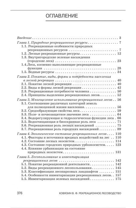 Фотография книги "Ковязин: Рекреационное лесоводство. Учебник"