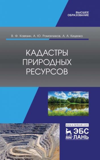 Обложка книги "Ковязин, Романчиков, Киценко: Кадастры природных ресурсов. Учебное пособие для вузов"