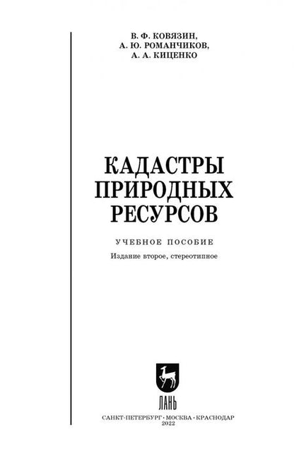Фотография книги "Ковязин, Романчиков, Киценко: Кадастры природных ресурсов. Учебное пособие для вузов"