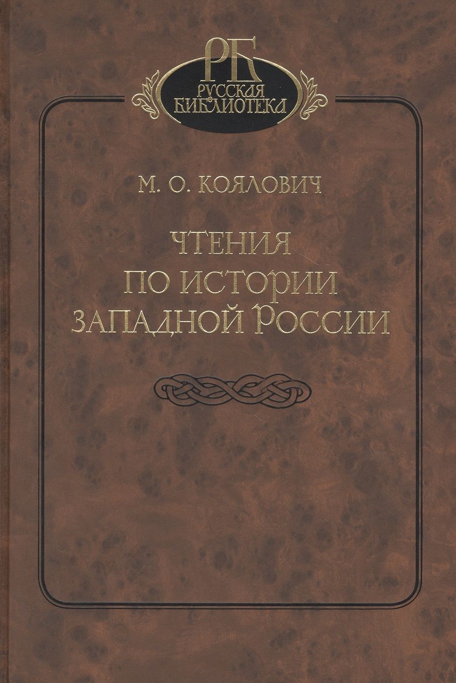 Обложка книги "Коялович: Чтения по истории Западной России"