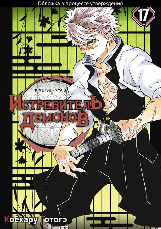 Обложка книги "Коёхару Готогэ: Истребитель демонов. Том 17 Преемники"