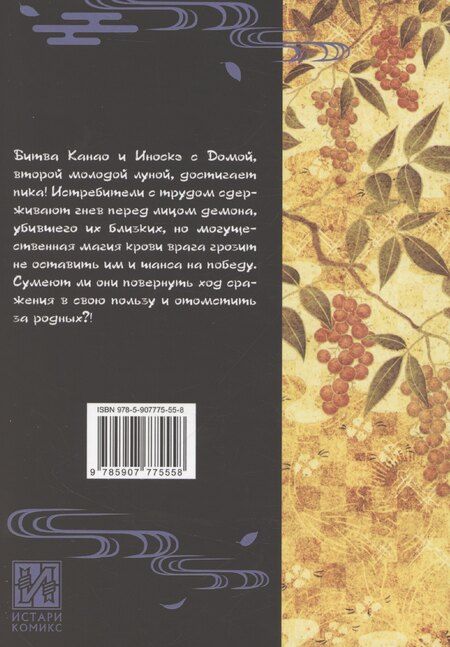 Фотография книги "Коёхару Готогэ: Истребитель демонов. Том 19. Порхание бабочки"
