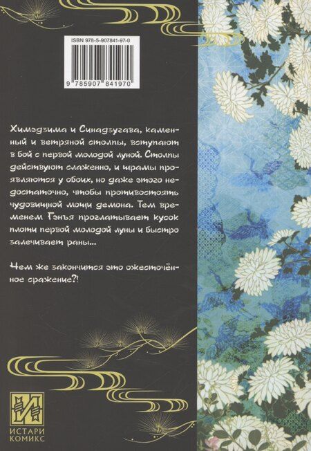 Фотография книги "Коёхару Готогэ: Истребитель демонов. Том 20. Путь, что прокладывается убеждениями"