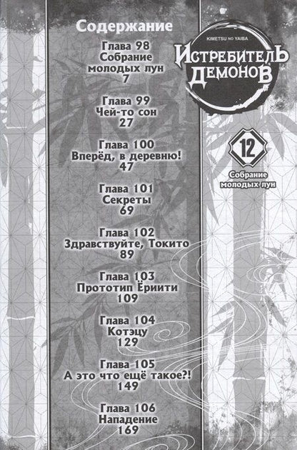 Фотография книги "Коёхару: Истребитель демонов. Том 12. Собрание молодых лун"