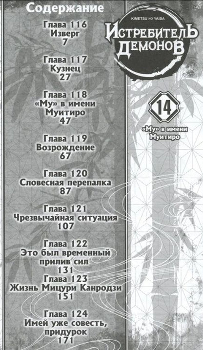 Фотография книги "Коёхару: Истребитель демонов. Том 14. "Му" в имени Муитиро"