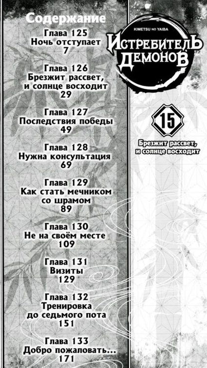 Фотография книги "Коёхару: Истребитель демонов. Том 15. Брезжит рассвет, и солнце восходит"