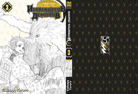 Фотография книги "Коёхару: Истребитель демонов. Том 3. Воспрянь духом"